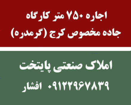 اجاره 750 متر کارگاه بهداشتی جاده مخصوص کرج